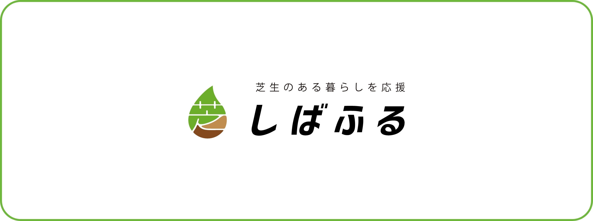 【しばふる芝活インタビュー】「趣味＝芝活」へのきっかけはお客さんの一言。遊び心でお手入れにもひと工夫を